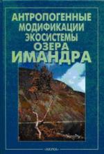 Anthropogenic Modifications of the Lake Imandra Ecosystem